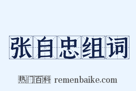 张自忠组词是什么意思的图片